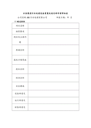 水务集团污水处理设备重置改造内部申请审批表.docx