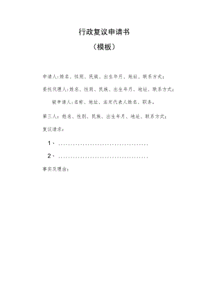 行政复议申请书模板.docx