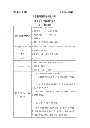 证券简称赛恩斯证券代码688480赛恩斯环保股份有限公司投资者关系活动记录表.docx