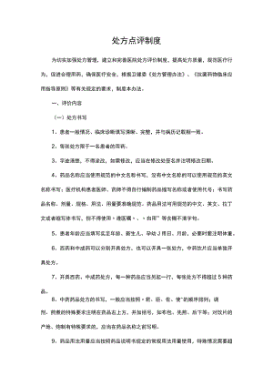 处方点评制度.docx