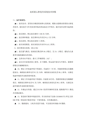 高质量心肺复苏系统技术参数.docx