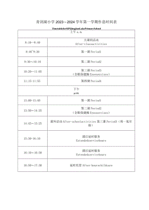 青剑湖小学2023～2024学年第一学期作息时间表.docx