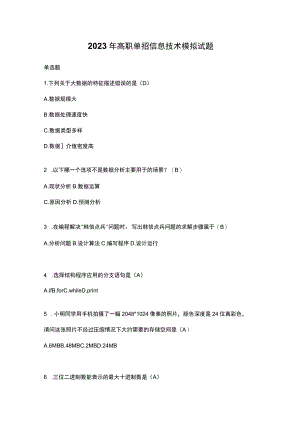 2023年高职单招信息技术模拟试题.docx
