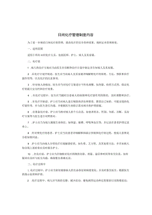 日间化疗管理制度内容.docx