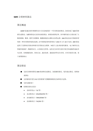 SM9公钥密码算法算法概述.docx