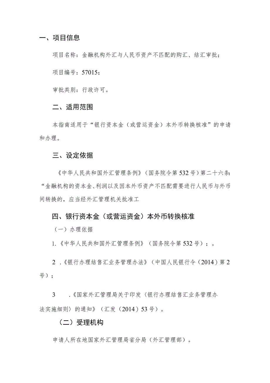 “金融机构外汇与人民币资产不匹配的购汇、结汇审批”行政审批服务指南.docx_第2页