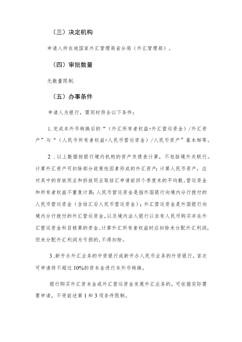 “金融机构外汇与人民币资产不匹配的购汇、结汇审批”行政审批服务指南.docx_第3页