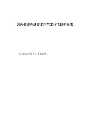 绿色低碳先进技术示范工程项目申报表.docx