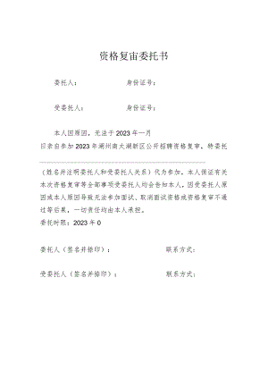 资格复审委托书 .docx