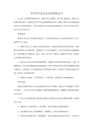 中学学生家长安全管理协议书.docx