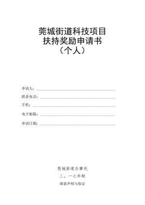 莞城街道科技项目扶持奖励申请书.docx