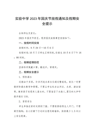 中学2023年国庆放假通知五篇.docx
