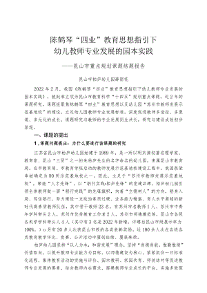陈鹤琴“四业”教育思想指引下幼儿教师专业发展的园本实践.docx