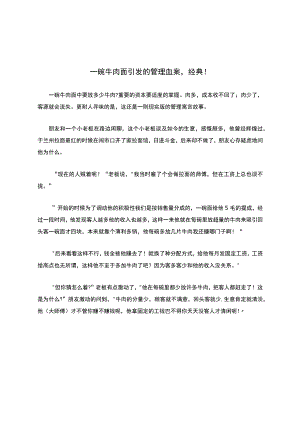 一碗牛肉面引发的管理血案经典！.docx