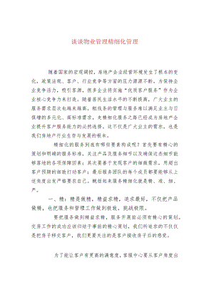 谈谈物业管理精细化管理.docx