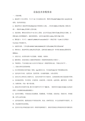 设备技术参数要求.docx