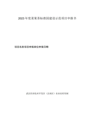 2023年度菜果茶标准园建设示范项目申报书.docx