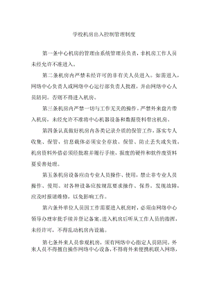 学校机房出入控制管理制度.docx