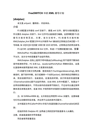 FreeSWITCH中的XML拨号计划.docx