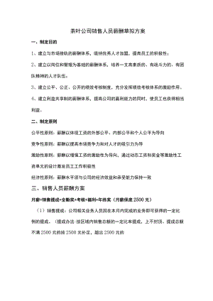 茶叶公司销售人员薪酬草拟方案.docx