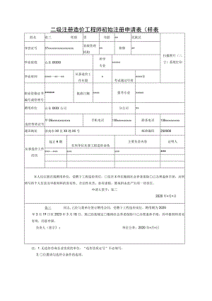 二级注册造价工程师初始注册申请表样表.docx