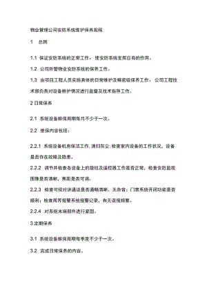 物业管理公司安防系统维护保养规程.docx