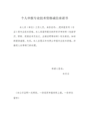 个人申报专业技术资格诚信承诺书.docx