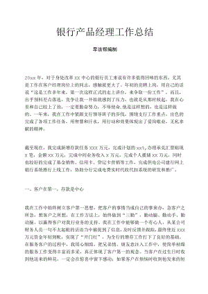 银行产品经理工作总结.docx