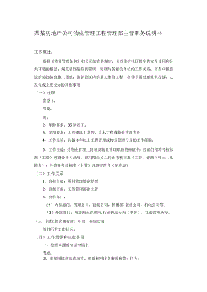 某某房地产公司物业管理工程管理部主管职务说明书.docx