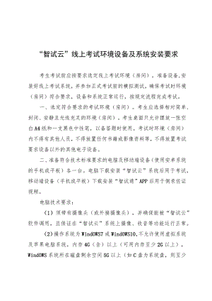 “智试云”线上考试环境设备及系统安装要求.docx