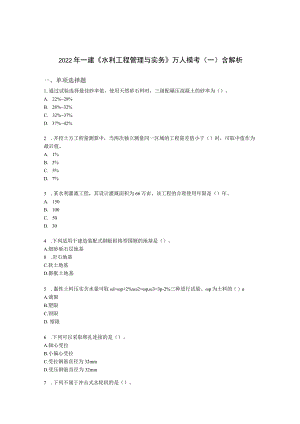 2022年一建《水利工程管理与实务》万人模考（一）含解析.docx