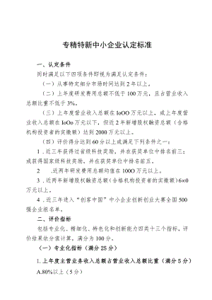 专精特新中小企业认定标准.docx