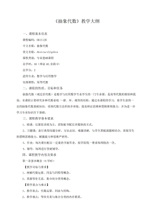 《抽象代数》教学大纲.docx