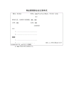 物业管理部会议记录样式.docx