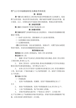 燃气公司市场激励制度及激励考核制度.docx