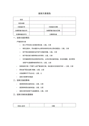 违背方案报告.docx