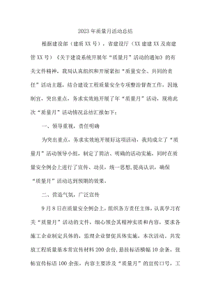 2023年工厂《质量月》活动工作总结（6份）.docx