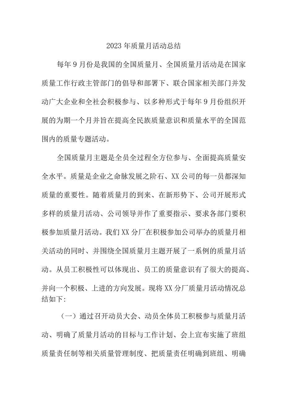 2023年工厂《质量月》活动工作总结（6份）.docx_第3页