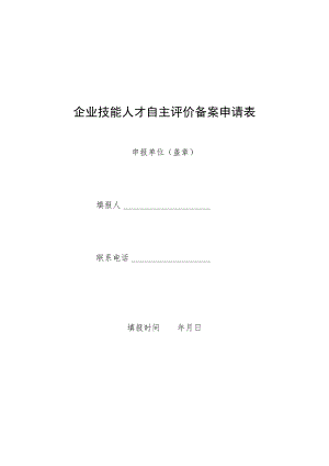 企业技能人才自主评价备案申请表.docx