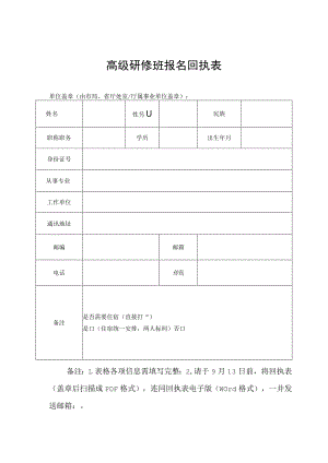 高级研修班报名回执表.docx