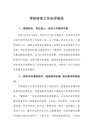 2023年学校体育工作自评报告范文四篇.docx