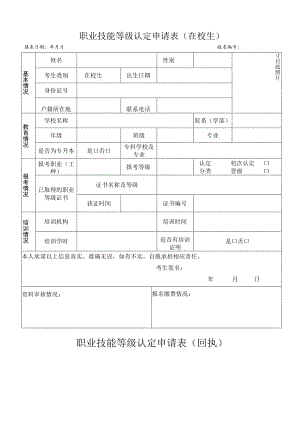 职业技能等级认定申请表在校生填表日期年月日报名.docx