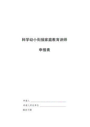 科学幼小衔接家庭教育讲师.docx