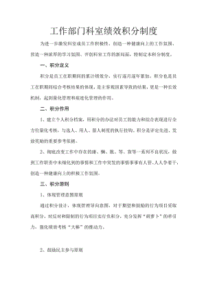 工作部门科室绩效积分制度.docx