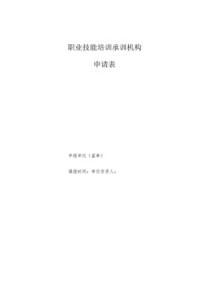 职业技能培训承训机构申请表.docx
