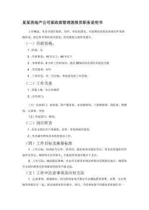某某房地产公司家政部管理派报员职务说明书.docx