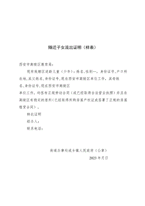 随迁子女流出证明样表.docx