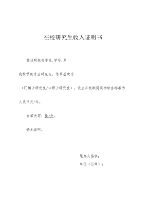 在校研究生收入证明书.docx