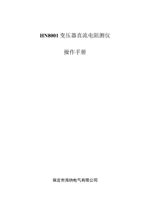 HN8变压器直流电阻测仪操作手册.docx