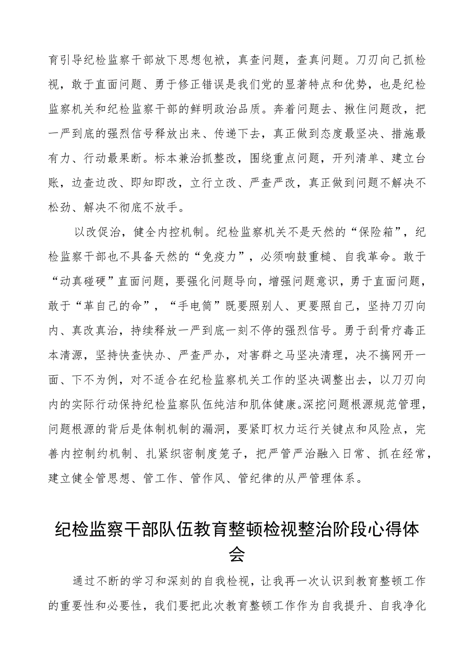 纪检干部队伍教育整顿检视整治环节心得体会三篇.docx_第2页
